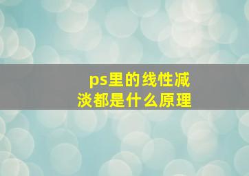 ps里的线性减淡都是什么原理