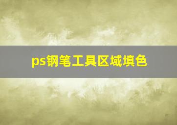 ps钢笔工具区域填色