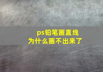 ps铅笔画直线为什么画不出来了