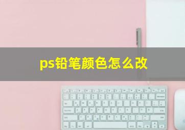 ps铅笔颜色怎么改