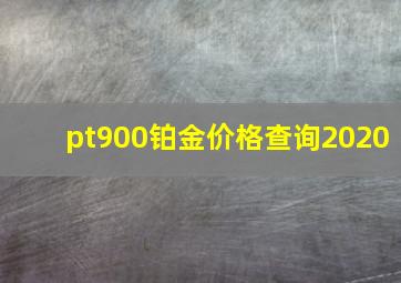 pt900铂金价格查询2020