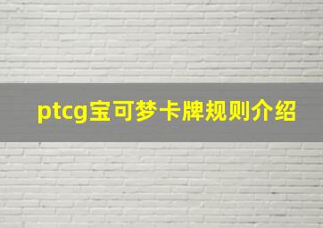 ptcg宝可梦卡牌规则介绍