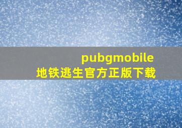 pubgmobile地铁逃生官方正版下载