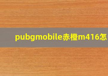 pubgmobile赤橙m416怎么得