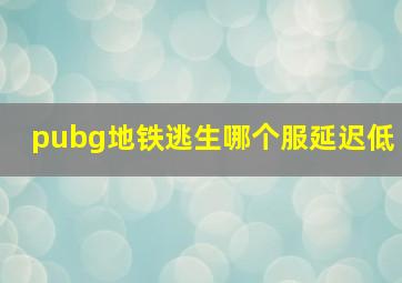 pubg地铁逃生哪个服延迟低