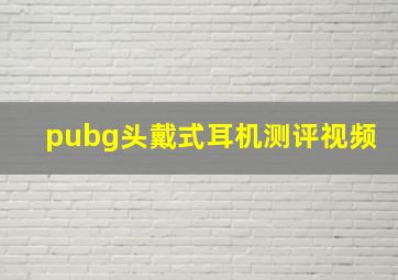 pubg头戴式耳机测评视频