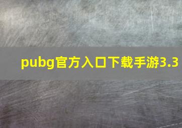 pubg官方入口下载手游3.3