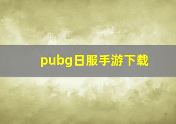 pubg日服手游下载