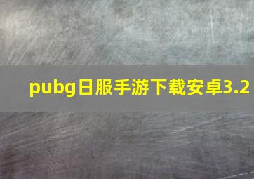 pubg日服手游下载安卓3.2