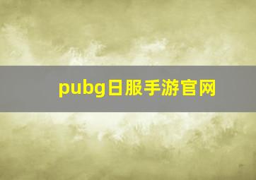 pubg日服手游官网