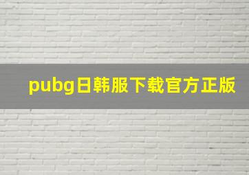 pubg日韩服下载官方正版