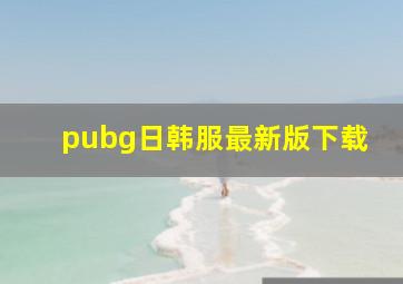 pubg日韩服最新版下载