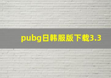 pubg日韩服版下载3.3