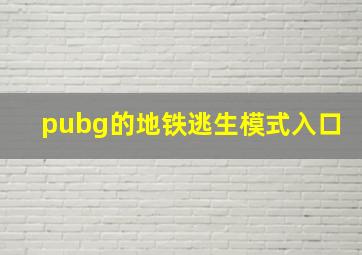 pubg的地铁逃生模式入口