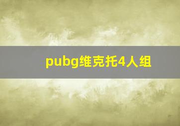 pubg维克托4人组