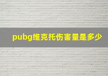 pubg维克托伤害量是多少