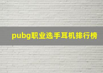 pubg职业选手耳机排行榜