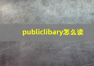 publiclibary怎么读