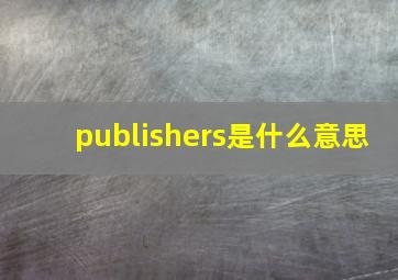 publishers是什么意思