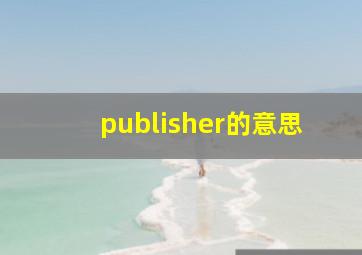 publisher的意思