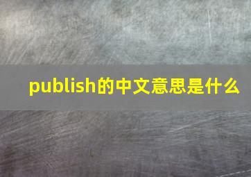 publish的中文意思是什么