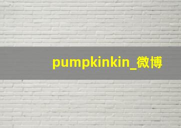 pumpkinkin_微博