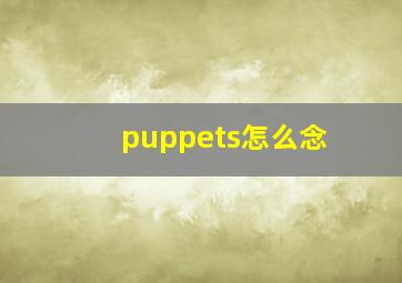 puppets怎么念