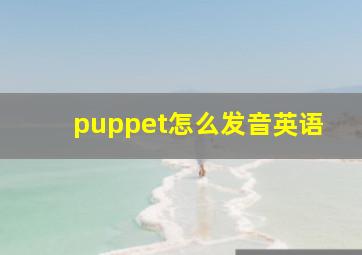 puppet怎么发音英语