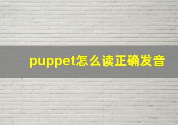 puppet怎么读正确发音