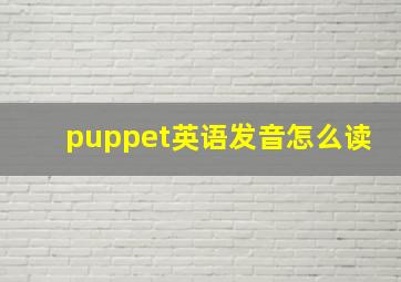 puppet英语发音怎么读