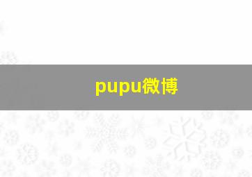 pupu微博