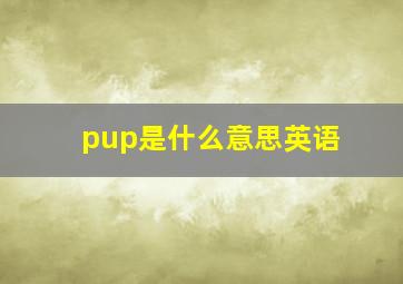 pup是什么意思英语