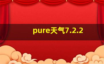 pure天气7.2.2