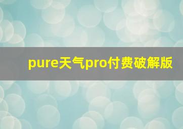 pure天气pro付费破解版