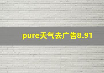 pure天气去广告8.91