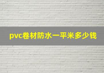 pvc卷材防水一平米多少钱