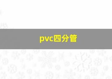 pvc四分管