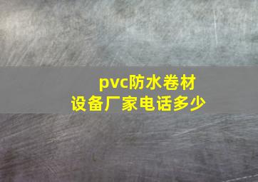 pvc防水卷材设备厂家电话多少