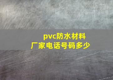 pvc防水材料厂家电话号码多少