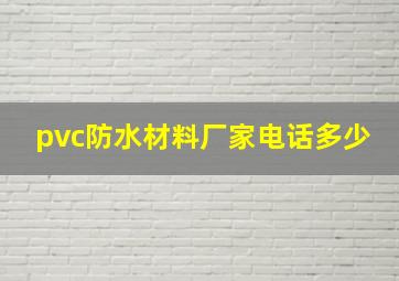 pvc防水材料厂家电话多少