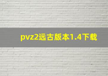 pvz2远古版本1.4下载