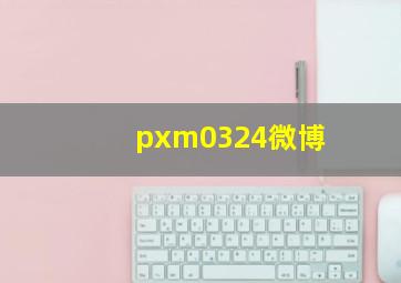 pxm0324微博