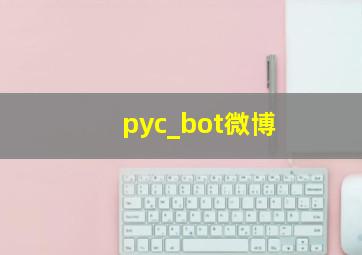 pyc_bot微博