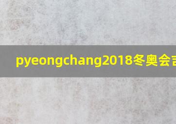 pyeongchang2018冬奥会吉祥物