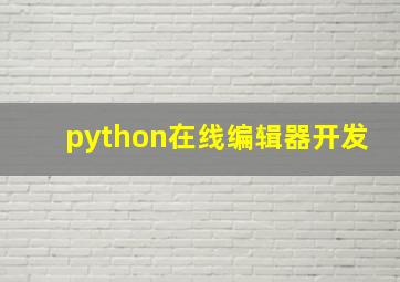 python在线编辑器开发