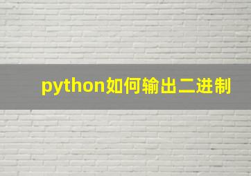 python如何输出二进制