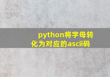 python将字母转化为对应的ascii码