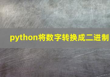 python将数字转换成二进制