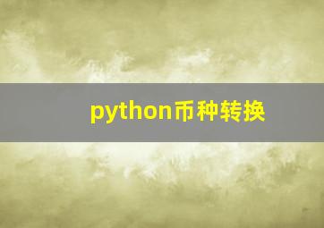 python币种转换