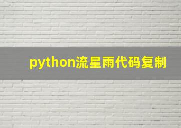 python流星雨代码复制